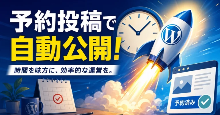 WordPressの予約投稿のやり方や失敗する原因と対処法