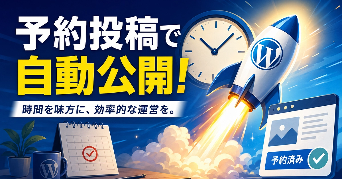 予約投稿で自動公開！時間を味方につけて、効率的な運営を