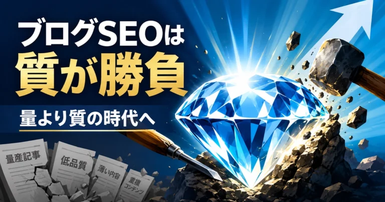 ブログでSEO対策!量より質が求められる時代のアプローチの仕方