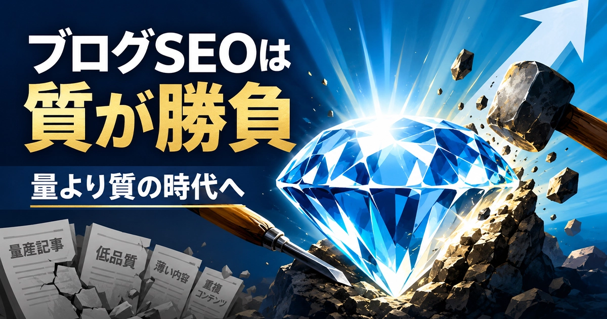 ブログSEOは質が勝負!量より質の時代へ