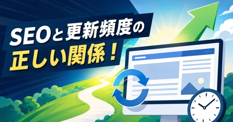 SEOと更新頻度の正しい関係!効果的な目安と考え方