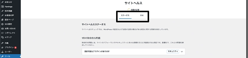 サイトヘルスのステータスと情報