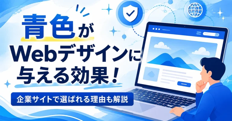 青色がWebデザインに与える効果！企業サイトで選ばれる理由も解説