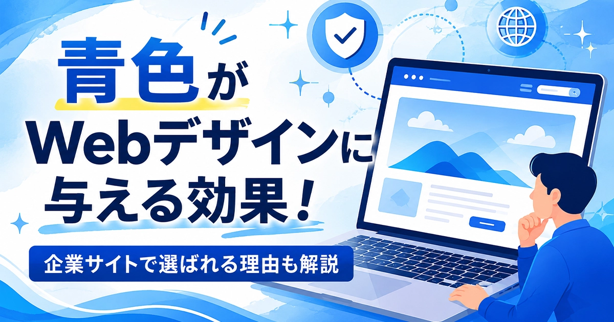 青色がWebデザインに与える効果!企業サイトで選ばれる理由も解説