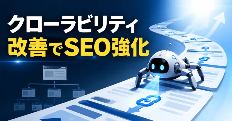 クローラビリティとは？ホームページ制作・運用で実践すべき改善方法