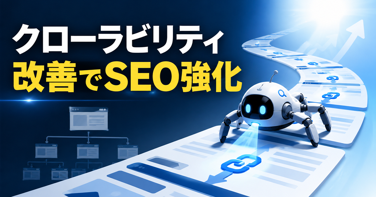 クローラビリティ改善でSEO強化