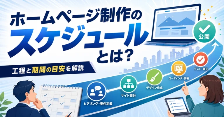 ホームページ制作のスケジュールとは?タスクごとの期間も紹介