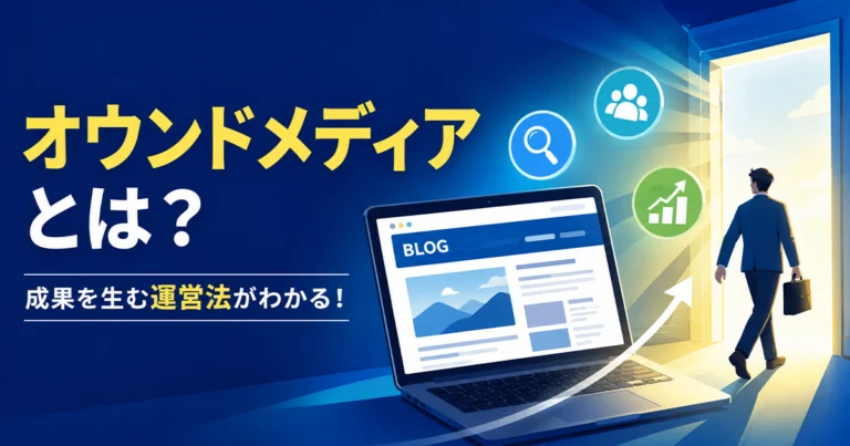 オウンドメディアとは？意味や目的、成功事例、運営法を紹介