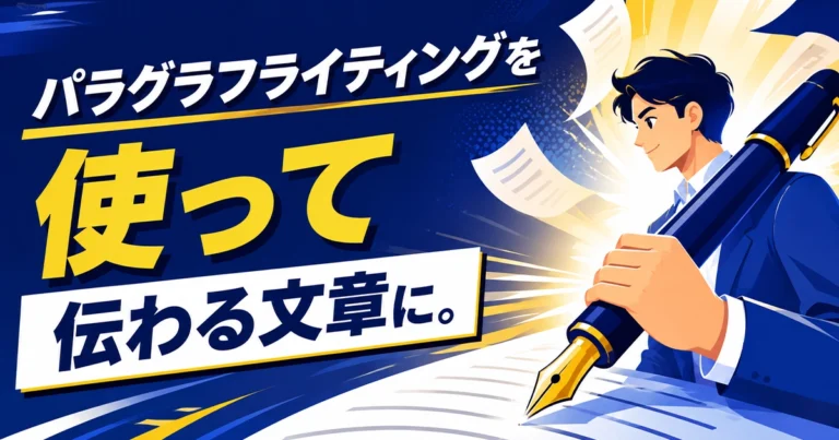 パラグラフライティングとは?書き方と例文、メリットを解説