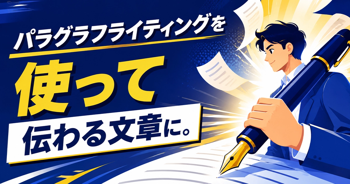 パラグラフライティングを使って伝わる文章に
