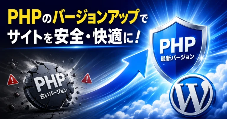 PHPのバージョンアップとは?WordPressへの影響と手順、費用例を紹介