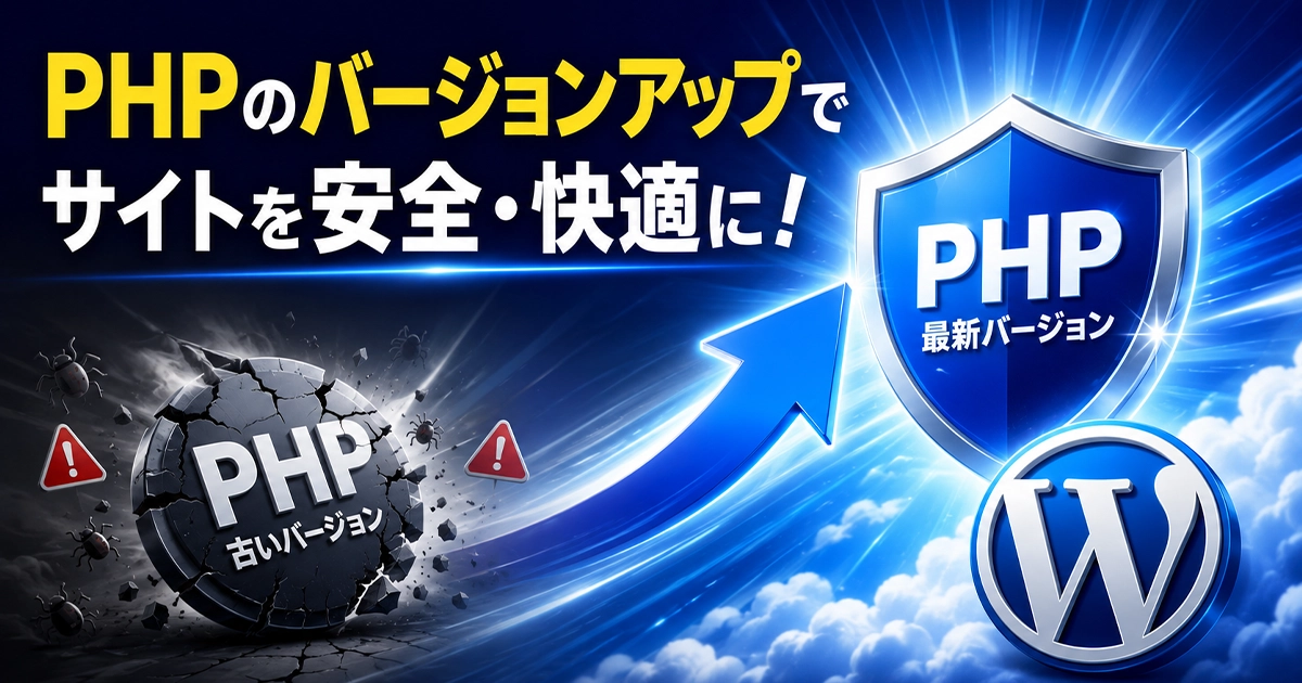 PHPのバージョンアップでホームページを安全・快適に