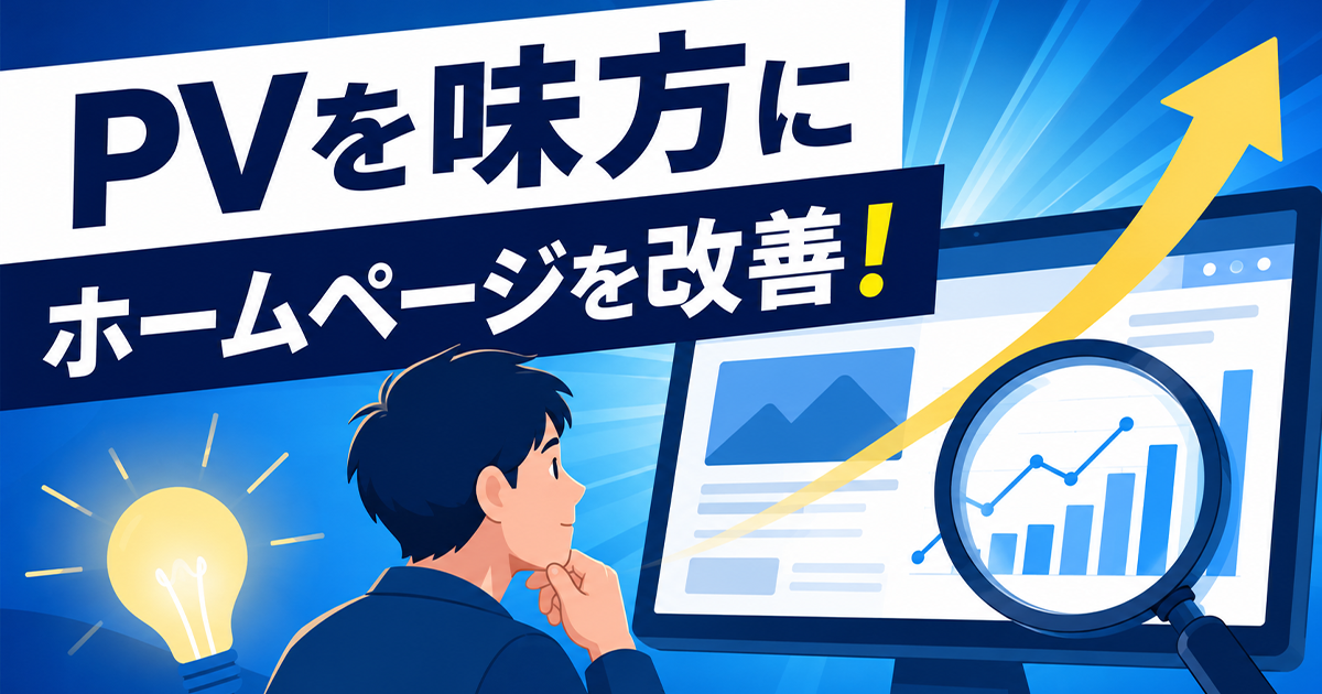PVを味方に！ホームページを改善