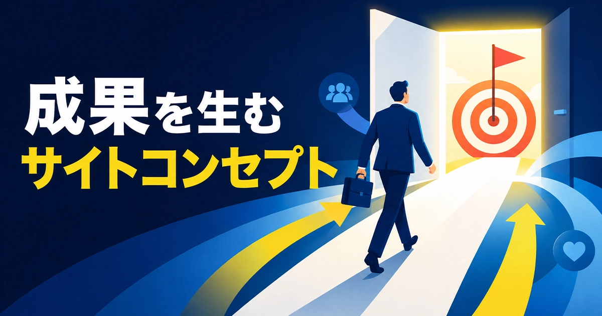 成果を生むサイトコンセプト