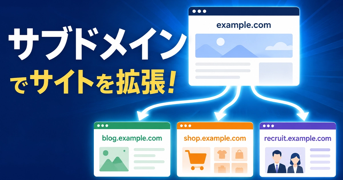 サブドメインでホームページを拡張