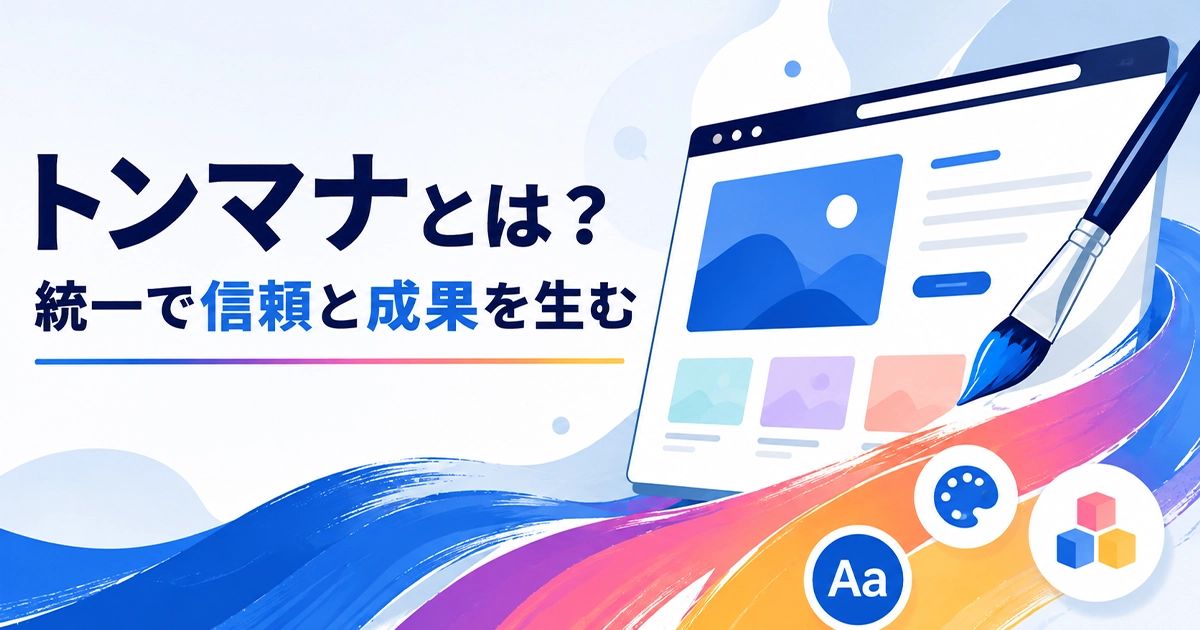 トンマナとは?統一で信頼と成果を生む