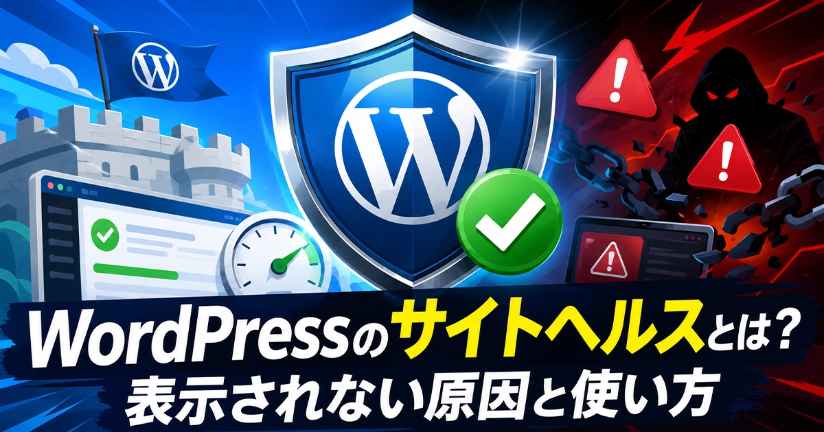 WordPressのサイトヘルスとは?表示されない原因と使い方