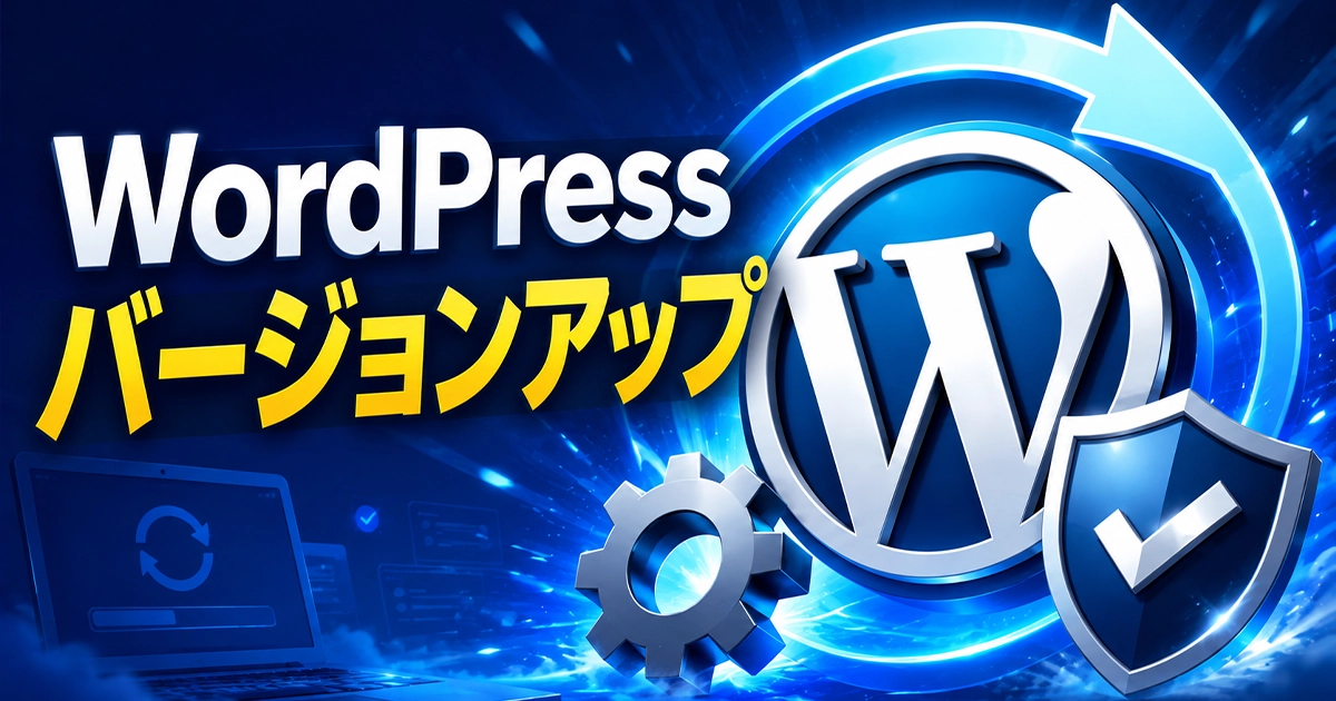 WordPressバージョンアップ