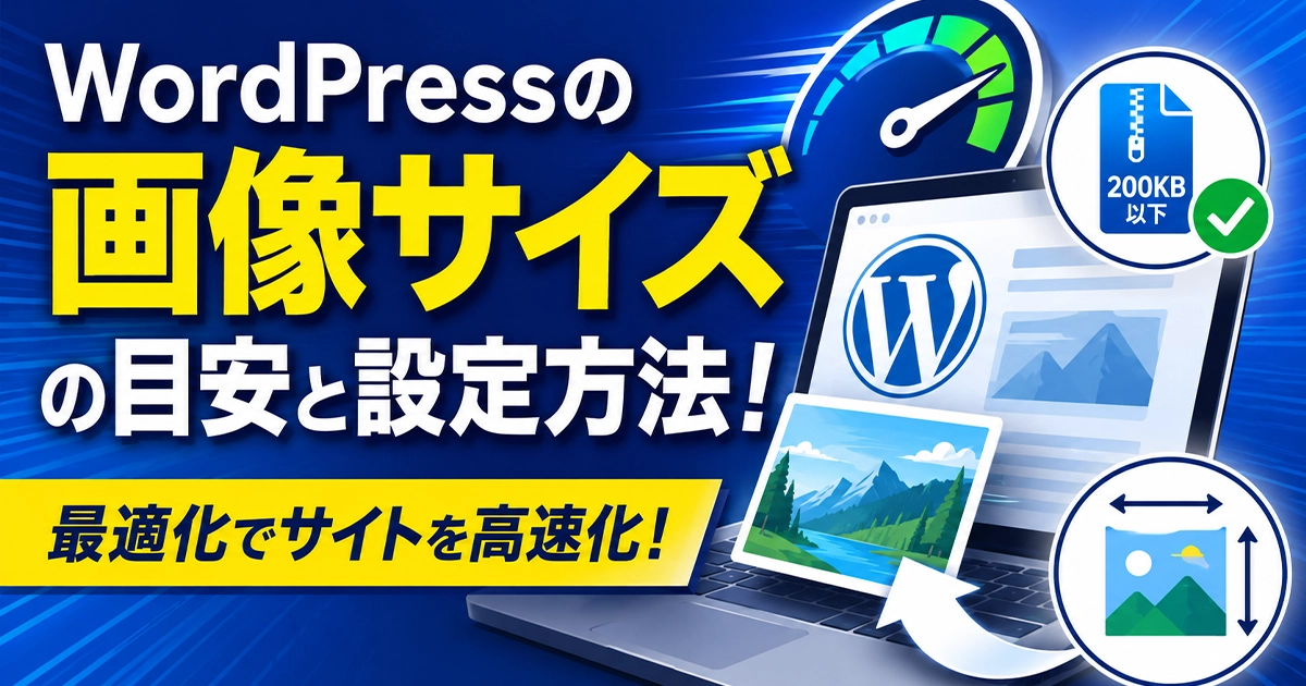 WordPressの画像サイズの目安と設定方法!最適化でホームページを高速化