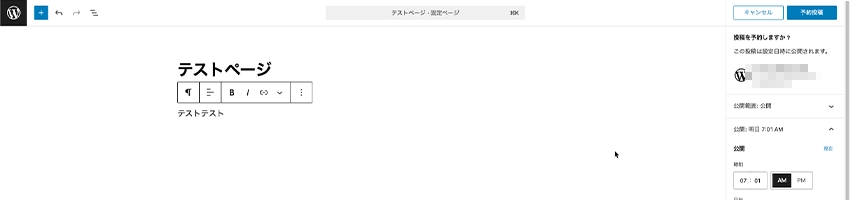 WordPressで予約投稿をするボタン