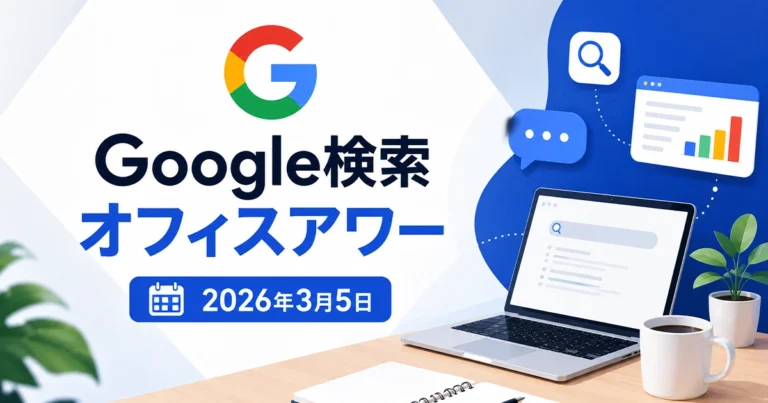 2026年3月5日のGoogle検索オフィスアワー