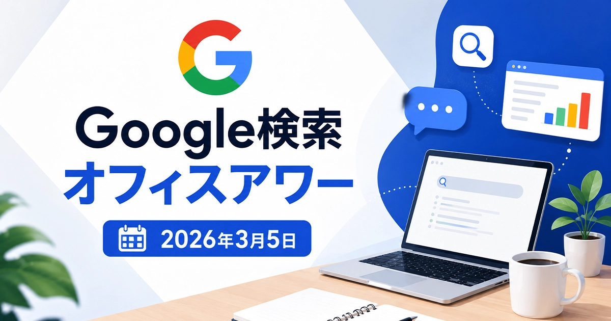 Google検索オフィスアワー2026年3月5日