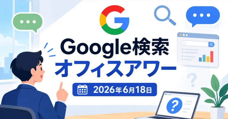 2026年6月18日のGoogle検索オフィスアワー
