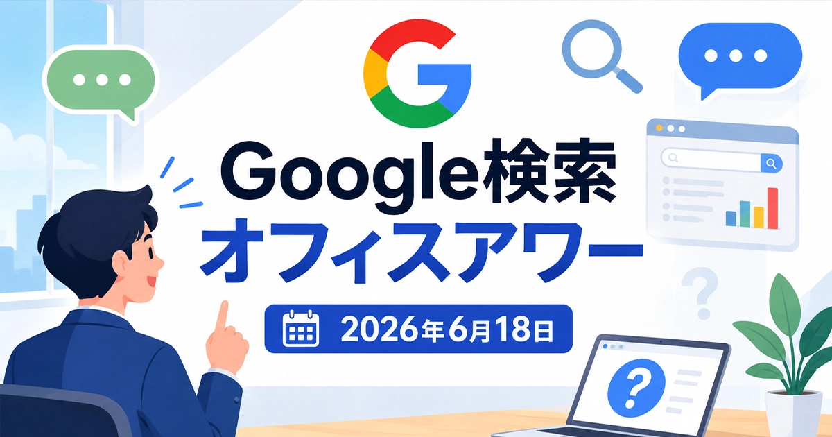 Google検索オフィスアワー2026年6月18日