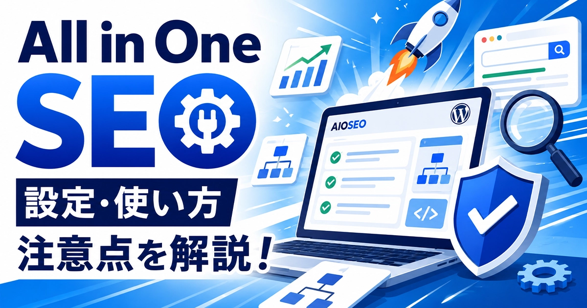 All in One SEOの設定方法・使い方・注意点を解説