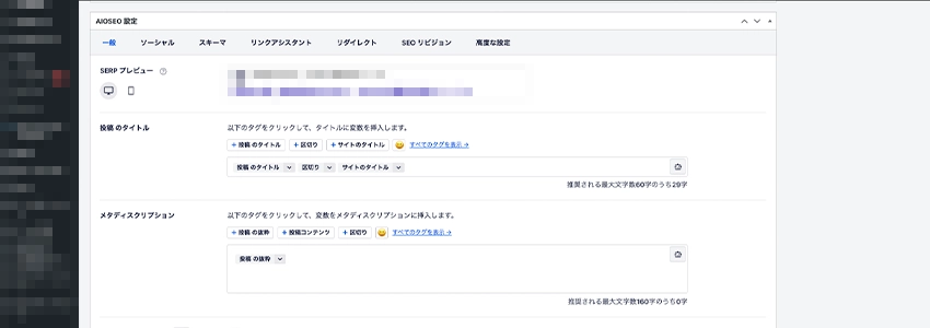 All in One SEOでタイトルとディスクリプショんを設定する箇所