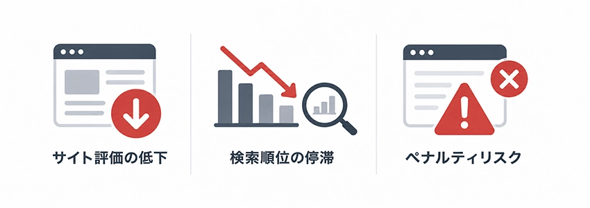 低品質な被リンクがSEOにもたらすリスク