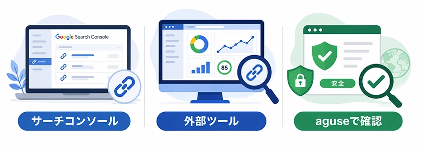 被リンクの質を確認する方法