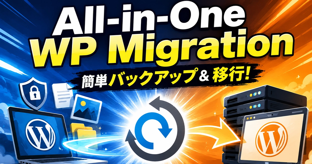 All-in-One WP Migration！簡単バックアップ＆移行