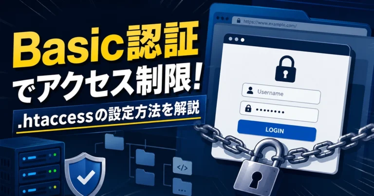 Basic認証とは?.htaccessの書き方や解除方法を解説