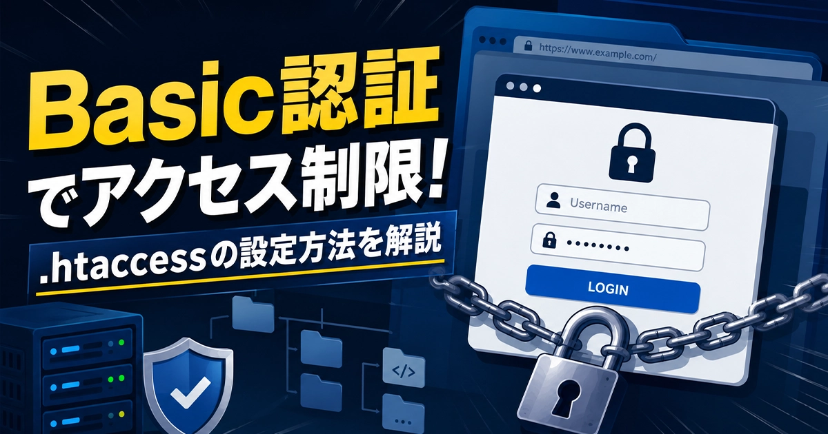 Basic認証でアクセス制限!.htaccessの設定方法を解説