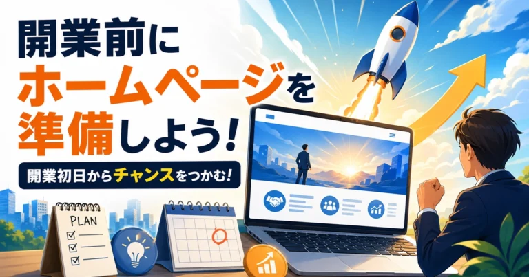開業前にホームページを制作するメリットと作り方