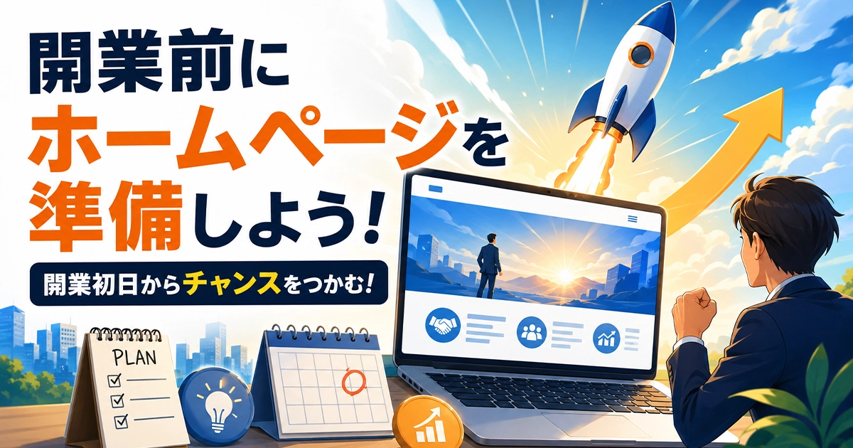 開業前からホームページを準備しよう！開業初日からチャンスをつかむ