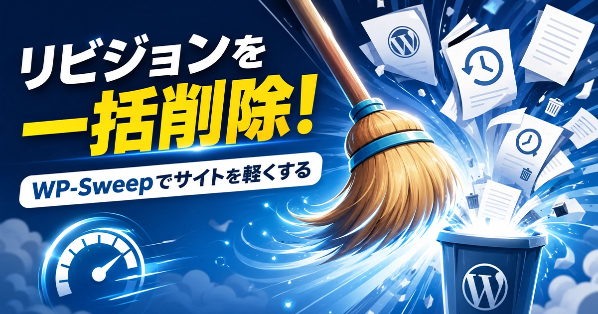 リビジョンを一括削除！WP-Sweepでサイトを軽くする