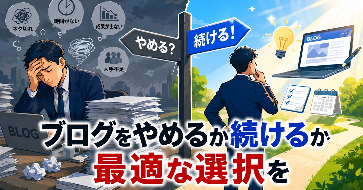 ブログをやめるか続けるか!最適な選択を