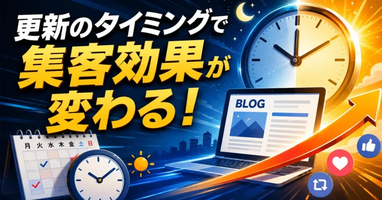 ブログの更新時間で集客効果が変わる!おすすめの曜日と時間帯