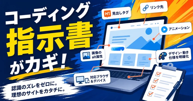 ホームページ制作のコーディング指示書とは?書き方と記述内容