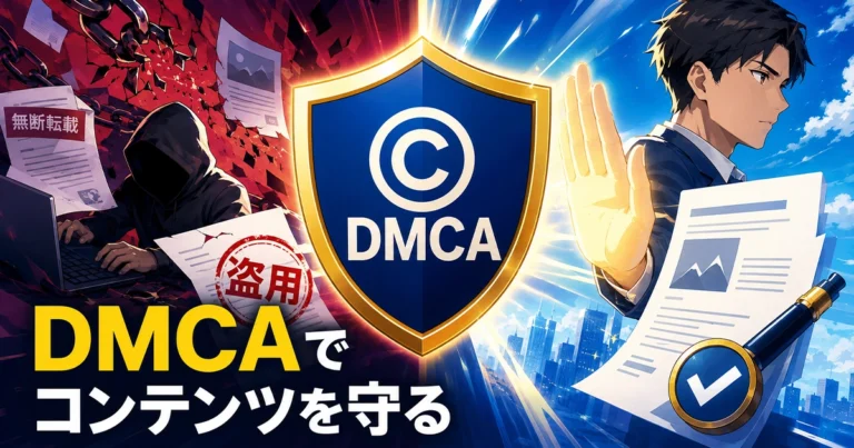 DMCAとは？通知方法や虚偽申告された場合の対処法