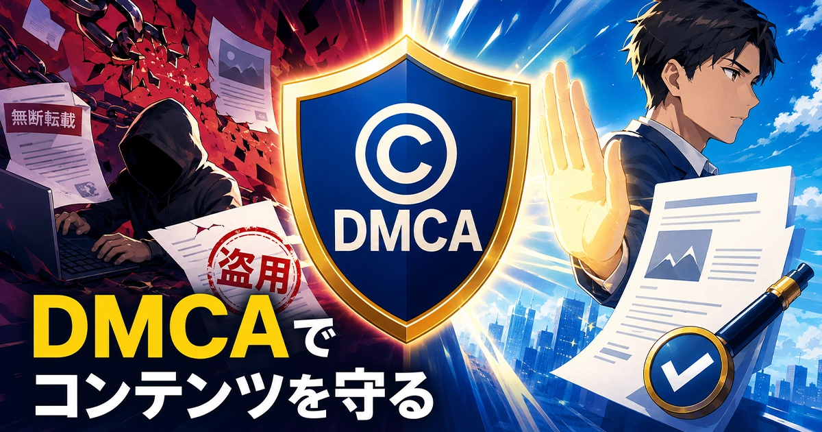 DMCAでコンテンツを守る