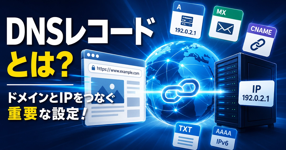 DNSレコードとは?ドメインとIPをつなぐ重要な設定