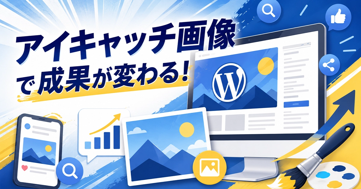 アイキャッチ画像で成果が変わる