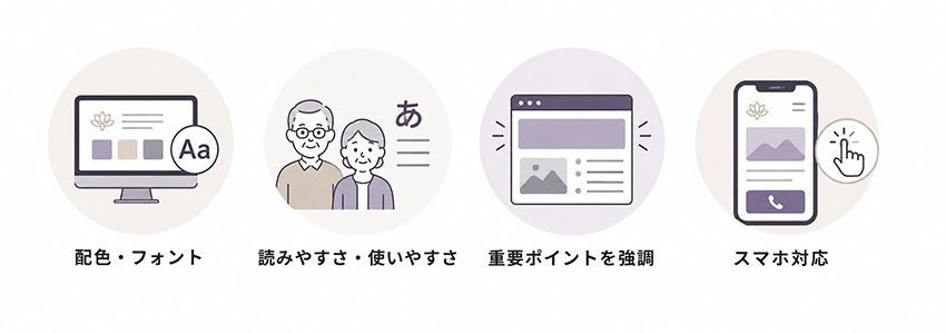 葬儀社のホームページのデザインで意識すること
