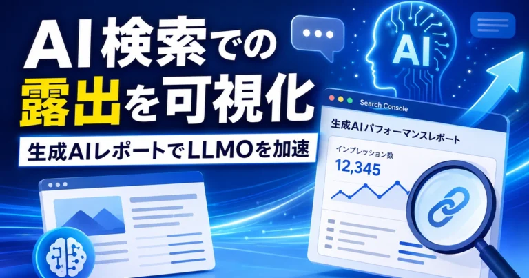 サーチコンソールの生成AIパフォーマンスレポートをLLMOに活かす方法