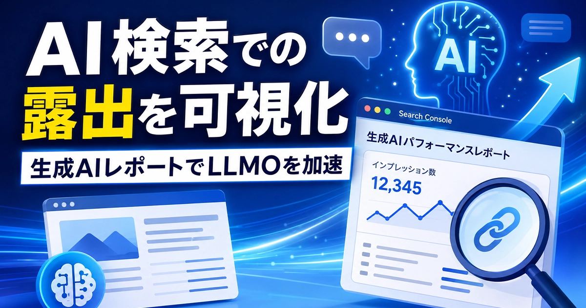 AI検索での露出を可視化！生成AIパフォーマンスレポートでLLMOを加速
