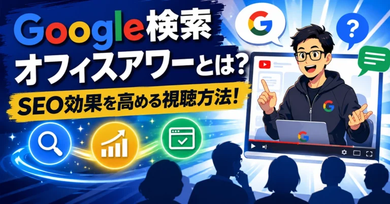 Google検索オフィスアワーとは？SEO効果を高める視聴方法を解説