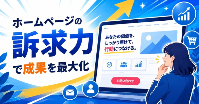 ホームページの訴求力とは？得られる効果や作り方を解説